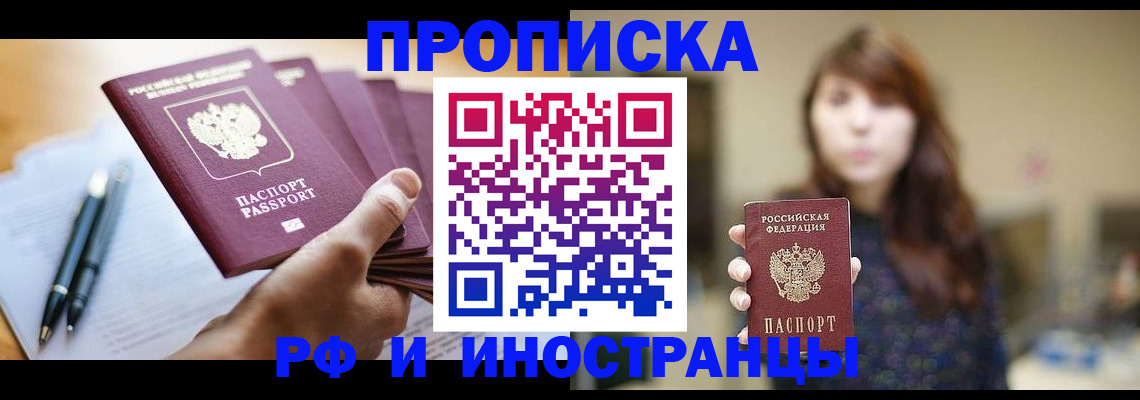 купить прописку в Лебедяни